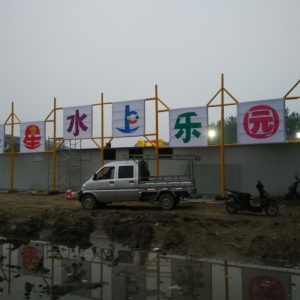 監利縣新溝鎮星星水上樂園